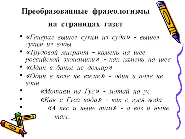 Преобразованные фразеологизмы на страницах газет «Генерал вышел сухим из суда» -