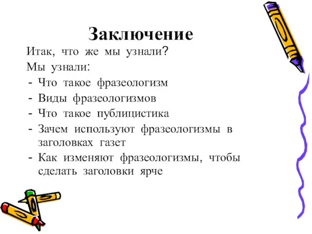 Заключение Итак, что же мы узнали? Мы узнали: Что такое фразеологизм