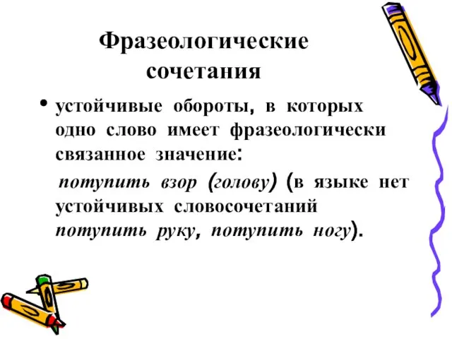 Фразеологические сочетания устойчивые обороты, в которых одно слово имеет фразеологически связанное