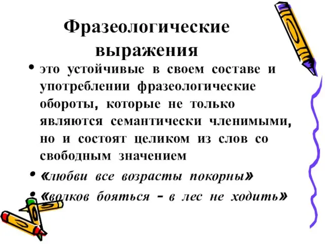 Фразеологические выражения это устойчивые в своем составе и употреблении фразеологические обороты,