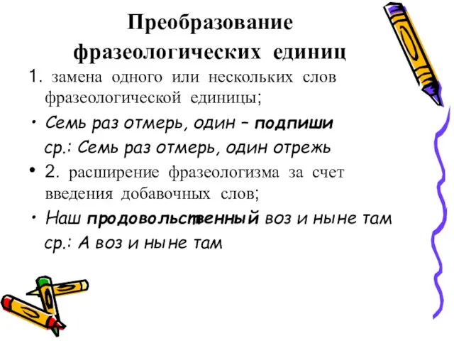 Преобразование фразеологических единиц 1. замена одного или нескольких слов фразеологической единицы;