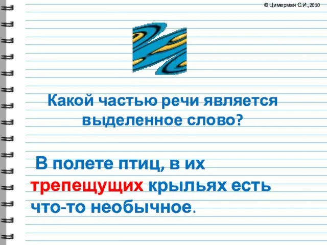 Какой частью речи является выделенное слово? В полете птиц, в их