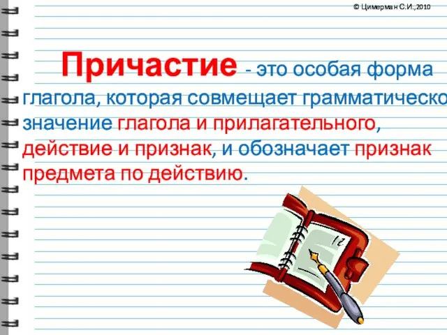 Причастие - это особая форма глагола, которая совмещает грамматическое значение глагола