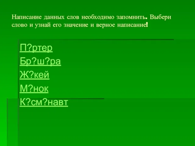 Написание данных слов необходимо запомнить. Выбери слово и узнай его значение