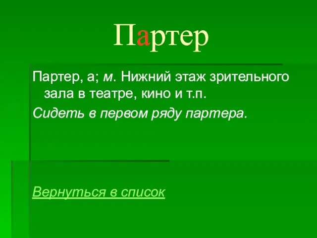 Партер Партер, а; м. Нижний этаж зрительного зала в театре, кино