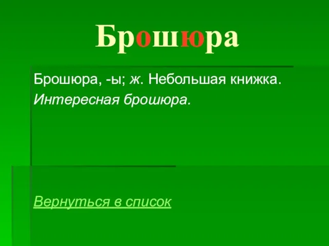 Брошюра Брошюра, -ы; ж. Небольшая книжка. Интересная брошюра. Вернуться в список