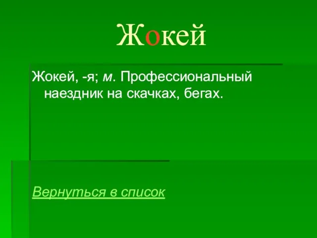 Жокей Жокей, -я; м. Профессиональный наездник на скачках, бегах. Вернуться в список