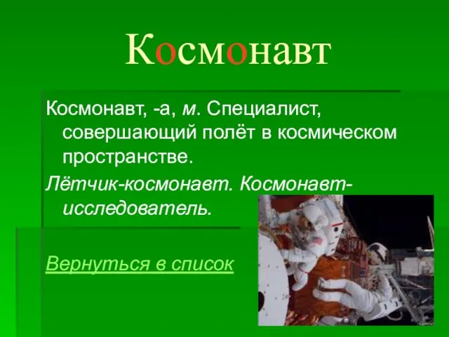 Космонавт Космонавт, -а, м. Специалист, совершающий полёт в космическом пространстве. Лётчик-космонавт. Космонавт-исследователь. Вернуться в список