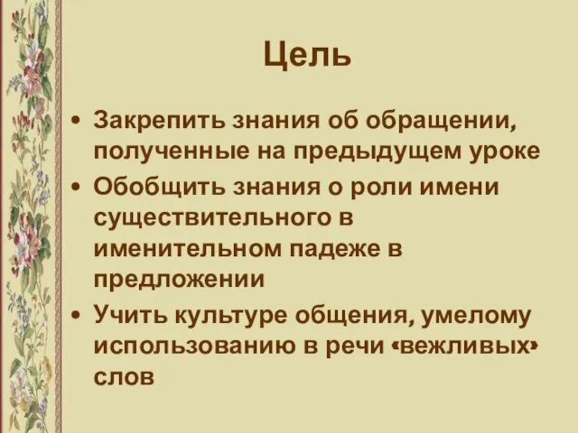 Цель Закрепить знания об обращении, полученные на предыдущем уроке Обобщить знания