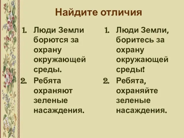 Найдите отличия Люди Земли борются за охрану окружающей среды. Ребята охраняют