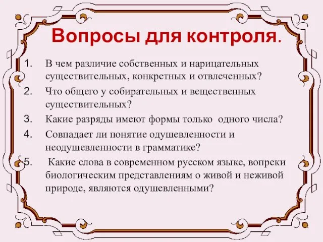 Вопросы для контроля. В чем различие собственных и нарицательных существительных, конкретных