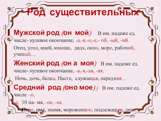 Род существительных Мужской род (он мой) В им. падеже ед.числе- нулевое