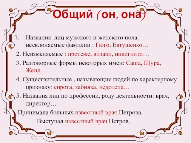 Общий ( он, она) Названия лиц мужского и женского пола: несклоняемые