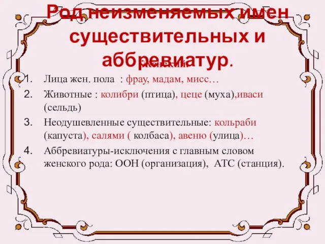 Род неизменяемых имен существительных и аббревиатур. Женский. Лица жен. пола :