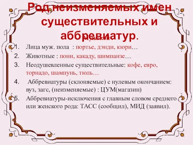 Род неизменяемых имен существительных и аббревиатур. Мужской . Лица муж. пола