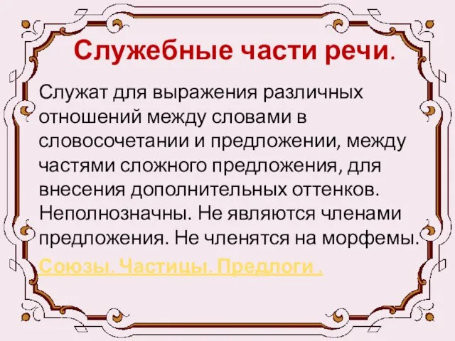 Служебные части речи. Служат для выражения различных отношений между словами в