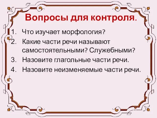 Вопросы для контроля. Что изучает морфология? Какие части речи называют самостоятельными?