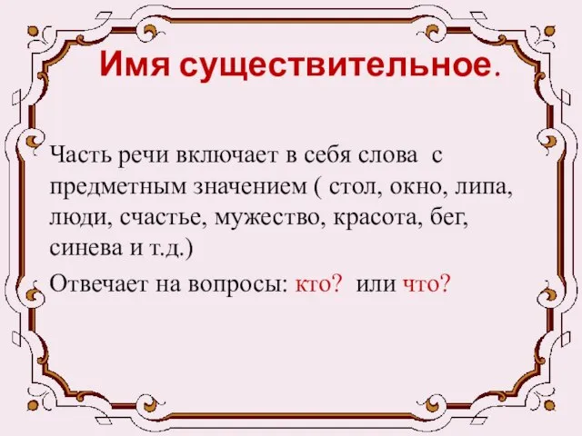 Имя существительное. Часть речи включает в себя слова с предметным значением