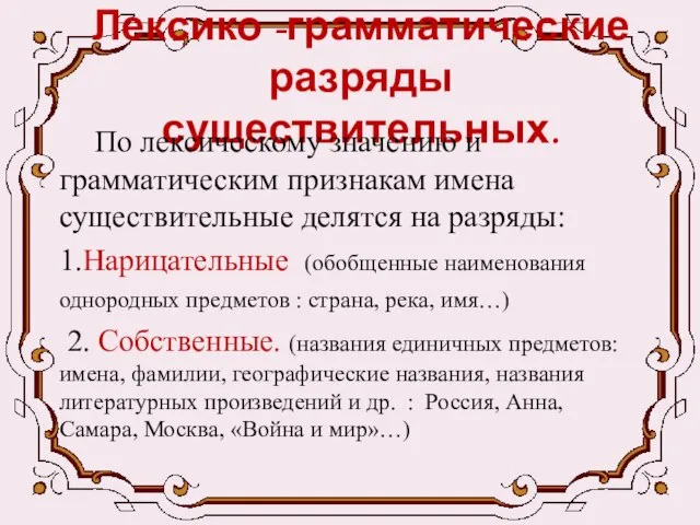 Лексико -грамматические разряды существительных. По лексическому значению и грамматическим признакам имена