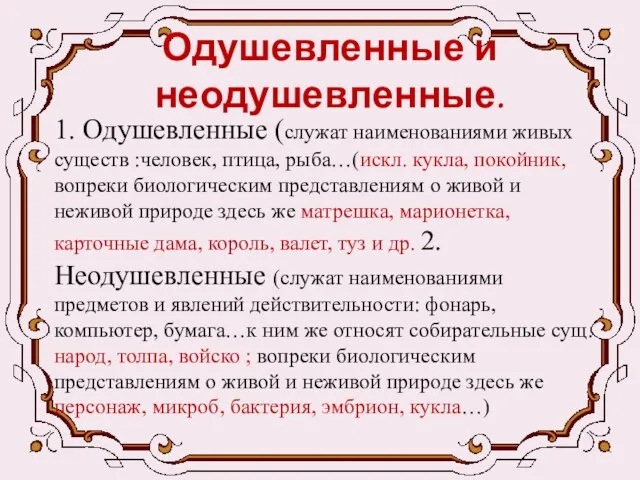 Одушевленные и неодушевленные. 1. Одушевленные (служат наименованиями живых существ :человек, птица,