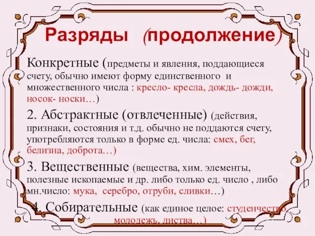 Разряды (продолжение) Конкретные (предметы и явления, поддающиеся счету, обычно имеют форму