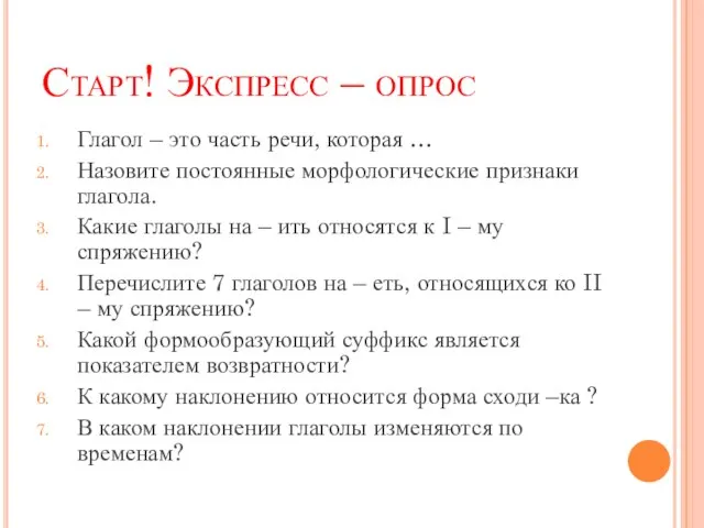 Старт! Экспресс – опрос Глагол – это часть речи, которая …