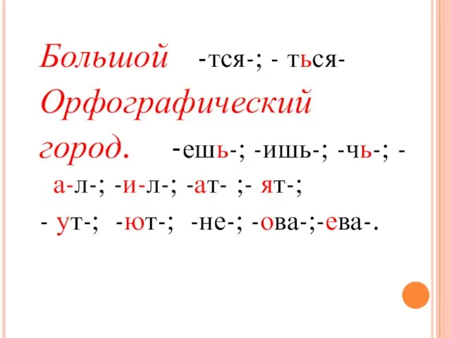 Большой -тся-; - ться- Орфографический город. -ешь-; -ишь-; -чь-; -а-л-; -и-л-;