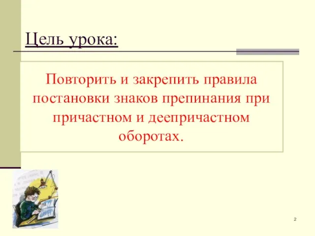 Цель урока: Повторить и закрепить правила постановки знаков препинания при причастном и деепричастном оборотах.