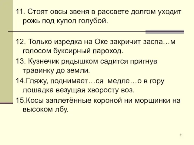 11. Стоят овсы звеня в рассвете долгом уходит рожь под купол