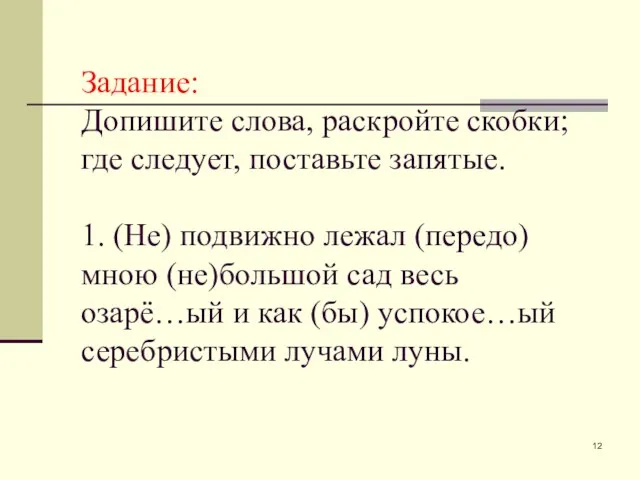 Задание: Допишите слова, раскройте скобки; где следует, поставьте запятые. 1. (Не)