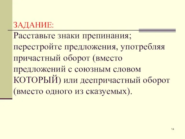 ЗАДАНИЕ: Расставьте знаки препинания; перестройте предложения, употребляя причастный оборот (вместо предложений