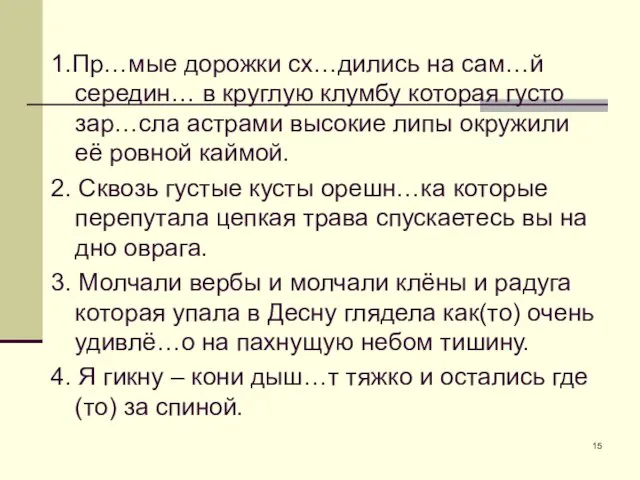 1.Пр…мые дорожки сх…дились на сам…й середин… в круглую клумбу которая густо