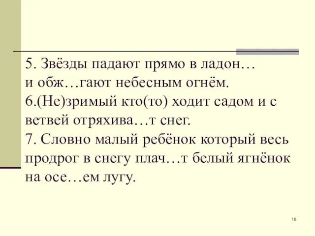 5. Звёзды падают прямо в ладон… и обж…гают небесным огнём. 6.(Не)зримый