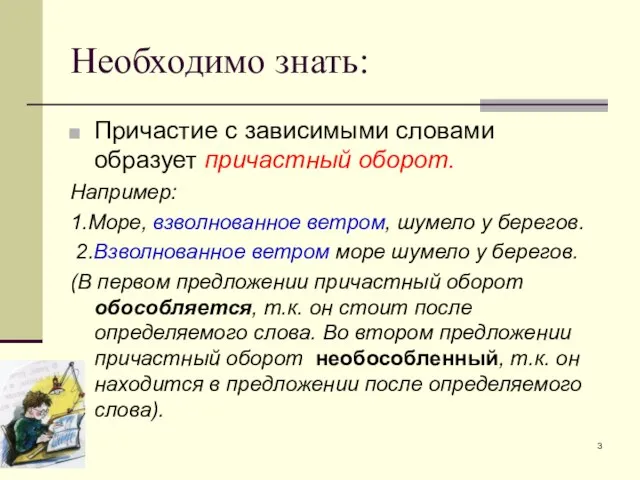 Необходимо знать: Причастие с зависимыми словами образует причастный оборот. Например: 1.Море,