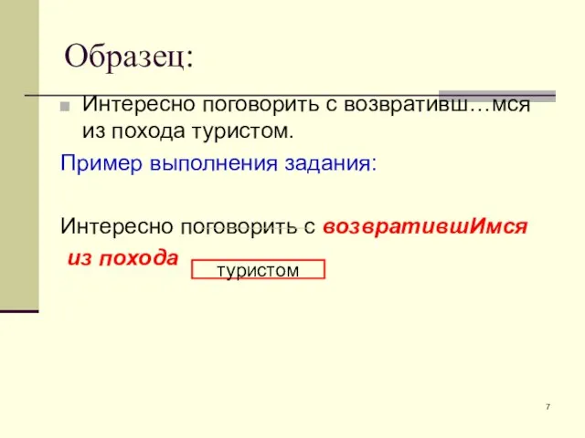 Образец: Интересно поговорить с возвративш…мся из похода туристом. Пример выполнения задания: