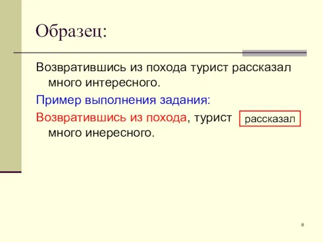 Образец: Возвратившись из похода турист рассказал много интересного. Пример выполнения задания: