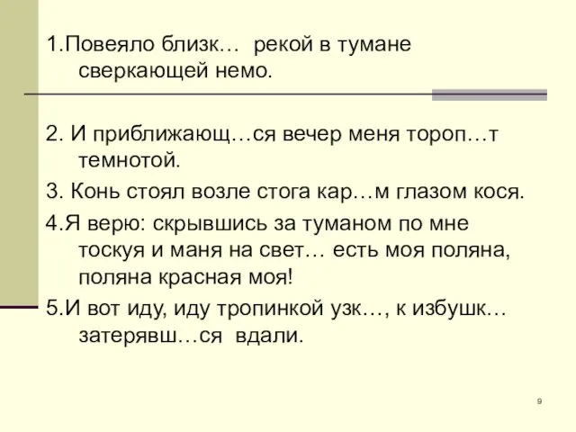 1.Повеяло близк… рекой в тумане сверкающей немо. 2. И приближающ…ся вечер