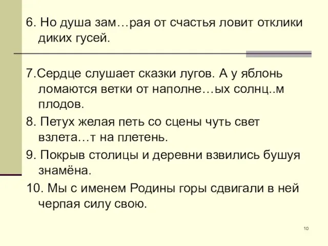 6. Но душа зам…рая от счастья ловит отклики диких гусей. 7.Сердце