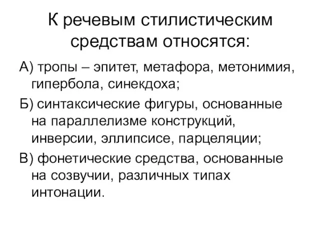 К речевым стилистическим средствам относятся: А) тропы – эпитет, метафора, метонимия,