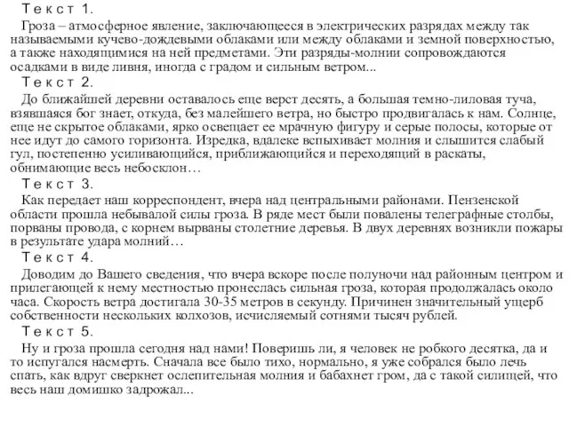 Т е к с т 1. Гроза – атмосферное явление, заключающееся