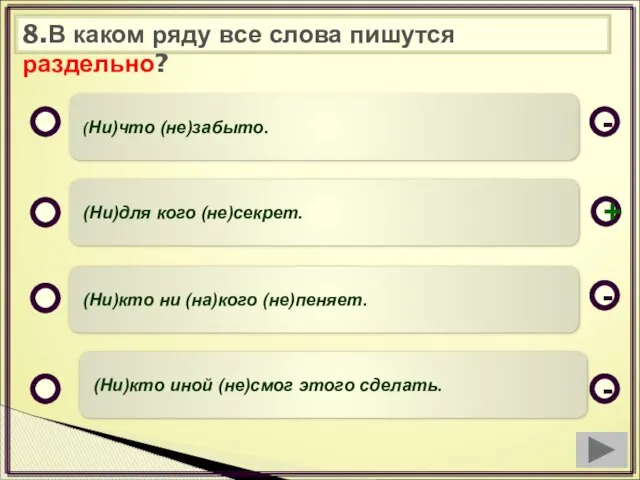 8.В каком ряду все слова пишутся раздельно? (Ни)что (не)забыто. (Ни)для кого