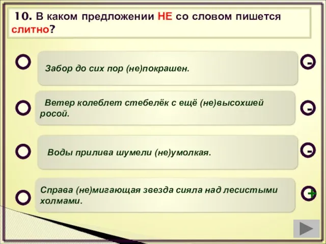 10. В каком предложении НЕ со словом пишется слитно? Забор до