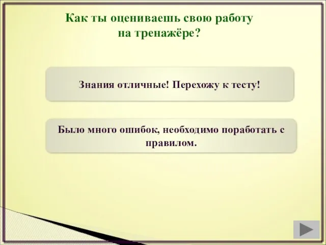 Как ты оцениваешь свою работу на тренажёре? Знания отличные! Перехожу к