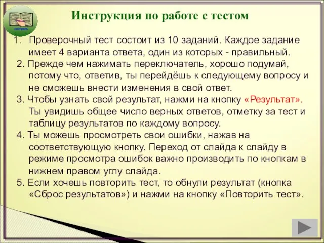 Инструкция по работе с тестом Проверочный тест состоит из 10 заданий.