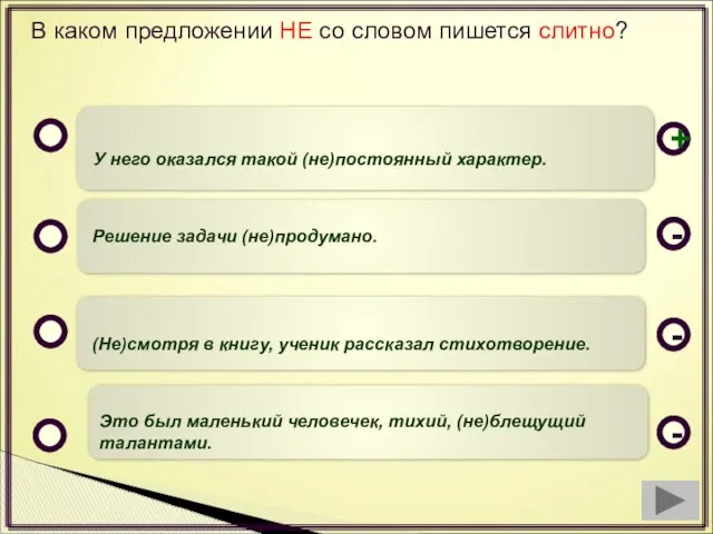 В каком предложении НЕ со словом пишется слитно? У него оказался