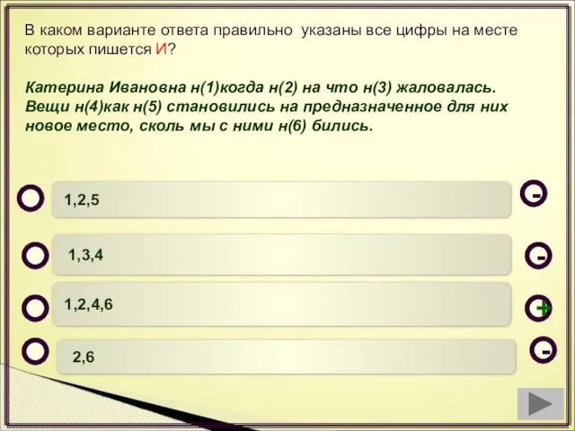 В каком варианте ответа правильно указаны все цифры на месте которых