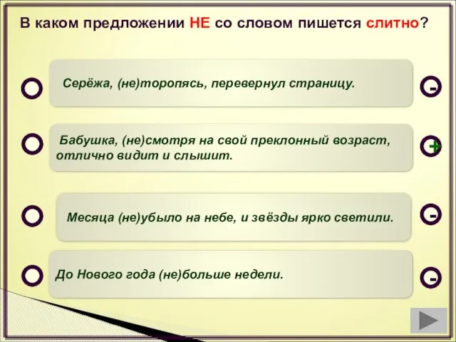 В каком предложении НЕ со словом пишется слитно? Бабушка, (не)смотря на