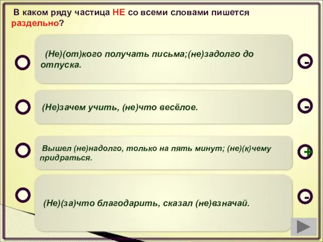 В каком ряду частица НЕ со всеми словами пишется раздельно? Вышел