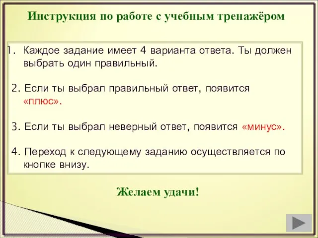 Инструкция по работе с учебным тренажёром Каждое задание имеет 4 варианта