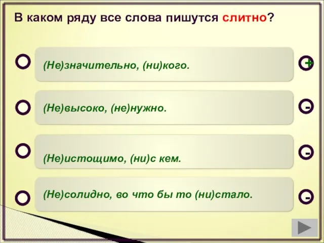 В каком ряду все слова пишутся слитно? (Не)значительно, (ни)кого. (Не)высоко, (не)нужно.